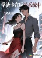 学渣卡在反派系统中