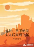 末世:拿下绝美夫人后爽到飞起