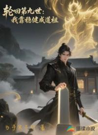 輪回第九世：我靠穩(wěn)健成道祖