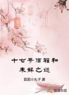 十七号信箱和未解之谜