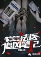 尸语密码:法医追凶笔记