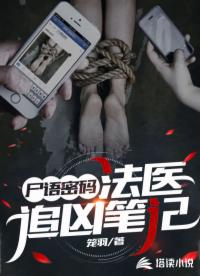 尸语密码：法医追凶笔记