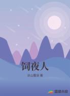 饲夜人