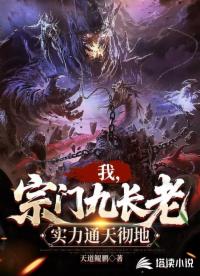 我，宗門九長(zhǎng)老，實(shí)力通天徹地