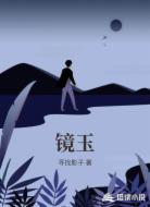 镜玉