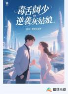 毒舌阔少vs逆袭灰姑娘