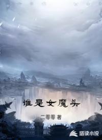谁是女魔头