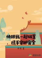 快跟我一起破案,携手守护安全