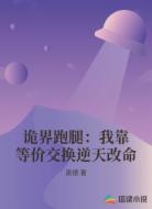 诡界跑腿：我靠等价交换逆天改命