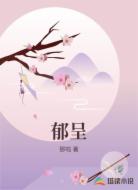 郁呈
