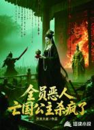 全员恶人？亡国公主杀疯了！