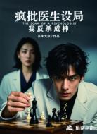 疯批医生设局,我反杀成神