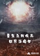 重生之我在异世界当魔女