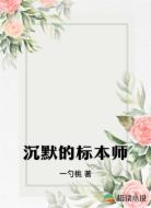 沉默的标本师