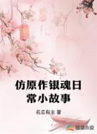 仿原作银魂日常小故事
