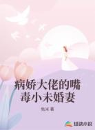 病娇大佬的嘴毒小未婚妻
