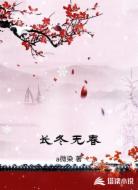 长冬无春