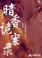 暗香诡案录