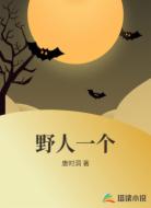 野人一个
