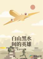 白山黑水间的英雄