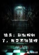 诡异：别扯规则了，我又不讲道理