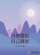 只要做好自己就好