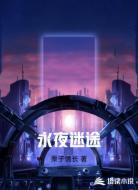 永夜迷途