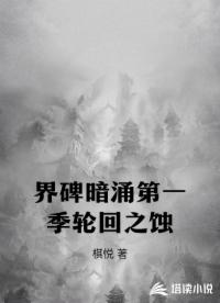 界碑暗涌第一季輪回之蝕