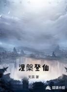 涅槃登仙