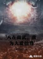 人在高武,我为大爱仙尊
