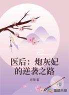 医后:炮灰妃的逆袭之路