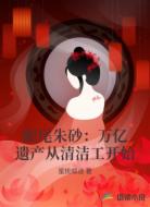 眼尾朱砂:万亿遗产从清洁工开始
