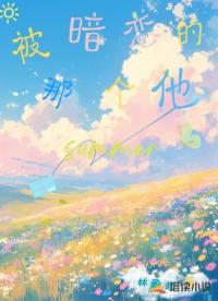 被暗戀的那個他