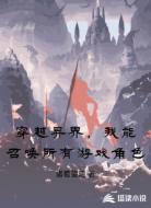 穿越异界,我能召唤所有游戏角色
