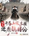明末：开局山寨土匪，逆袭镇国公