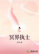 冥界执士