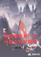 铁血铸霸业:从卢阎王到开国祖