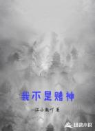 我不是赌神