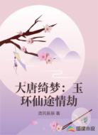 大唐绮梦:玉环仙途情劫