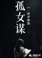 孤女谋