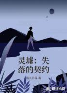 灵墟：失落的契约