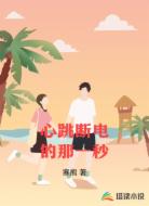心跳断电的那一秒