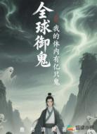 全球御鬼，我的体内有亿只鬼