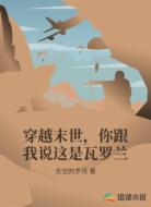穿越末世,你跟我说这是瓦罗兰