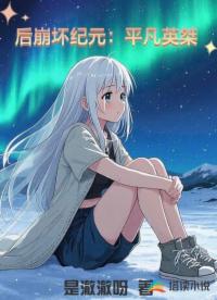 后崩壞紀(jì)元：平凡英桀