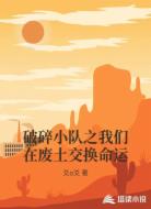 破碎小队之我们在废土交换命运