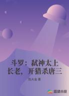 斗罗：弑神太上长老，开猎杀唐三