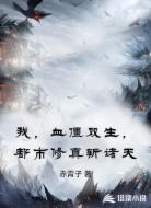 我,血僵双生,都市修真斩诸天