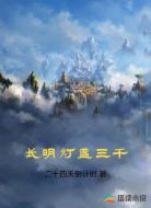 长明灯盏三千
