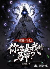 邪神：什么？你也是我的馬甲？